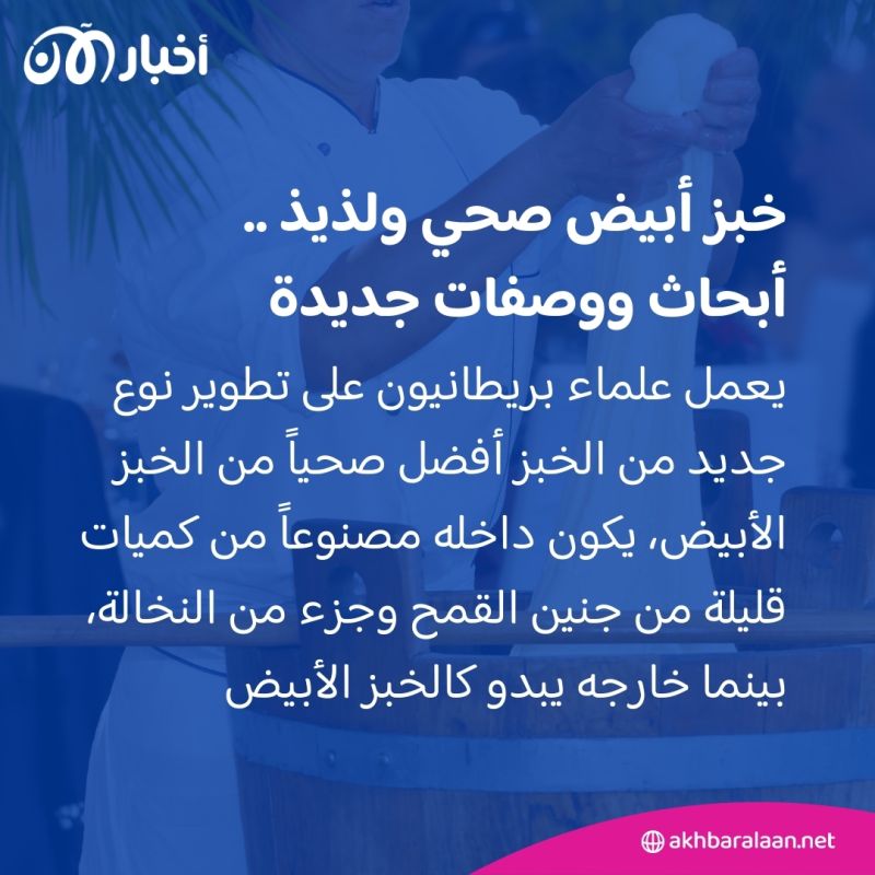 "خبز أبيض جديد ومفيد".. هل سنسمع إعلاناً مثل هذا في الأسواق قريباً؟