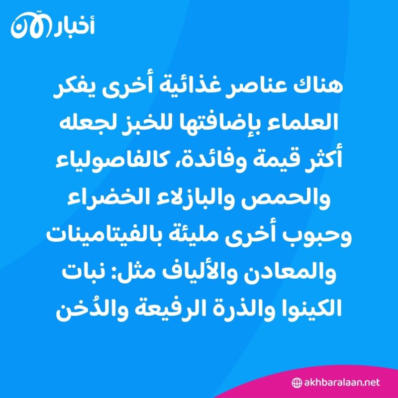 "خبز أبيض جديد ومفيد".. هل سنسمع إعلاناً مثل هذا في الأسواق قريباً؟