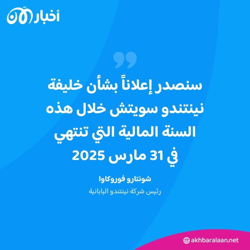 نينتندو تعلن عن خليفة "سويتش" بحلول مارس 2025.. ما التفاصيل؟ 1 نينتندو تعلن عن خليفة "سويتش" بحلول مارس 2025.. ما التفاصيل؟