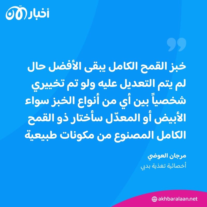 "خبز أبيض جديد ومفيد".. هل سنسمع إعلاناً مثل هذا في الأسواق قريباً؟
