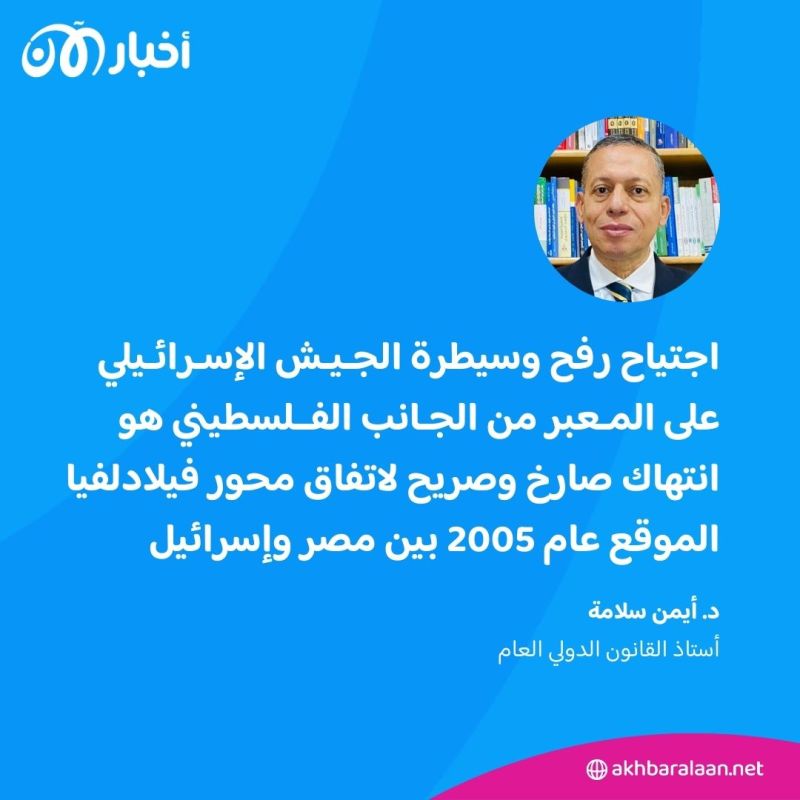 هل يعتبر اقتحام إسرائيل لمعبر رفح انتهاكا لمعاهدة السلام مع مصر؟