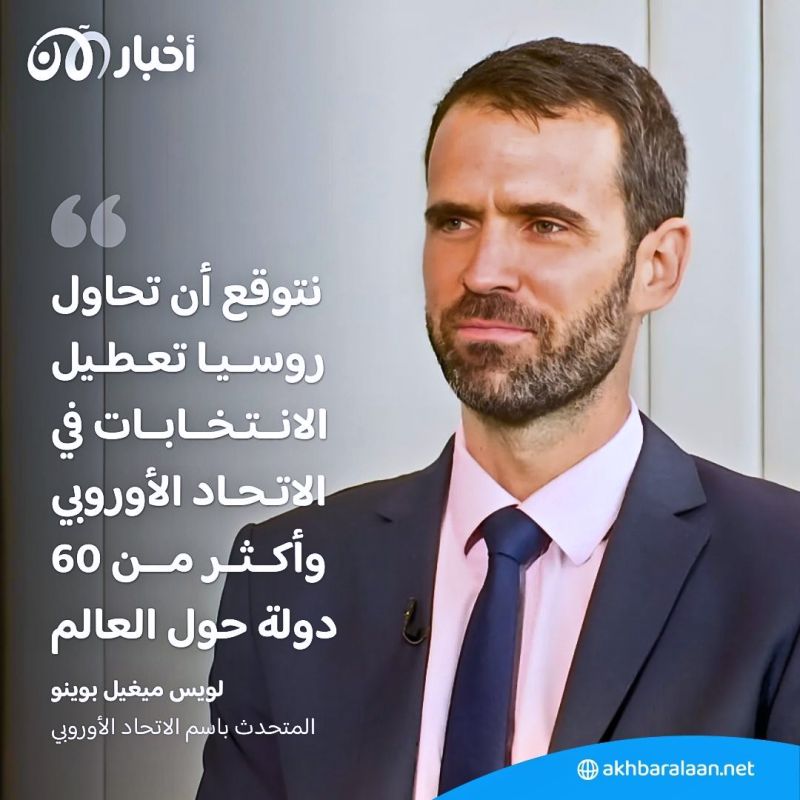 المتحدث باسم الاتحاد الأوروبي: نتوقع أن تحاول روسيا تعطيل الانتخابات في أكثر من 60 دولة 5 المتحدث باسم الاتحاد الأوروبي: نتوقع أن تحاول روسيا تعطيل الانتخابات في أكثر من 60 دولة