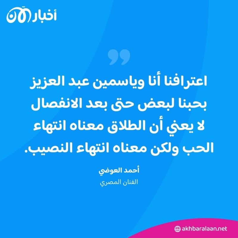 بعد أنباء متداولة.. هل عادت ياسمين عبد العزيز إلى أحمد العوضي؟ 1 بعد أنباء متداولة.. هل عادت ياسمين عبد العزيز إلى أحمد العوضي؟