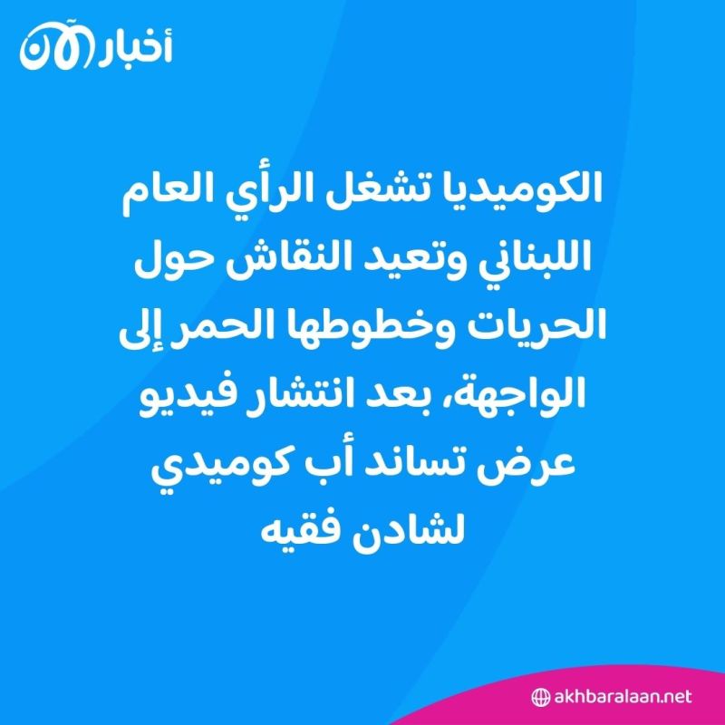 شادن فقيه.. كوميدية تثير جدلاً في الشارع اللبناني لسخريتها من الدين ودار الفتوى تتحرك
