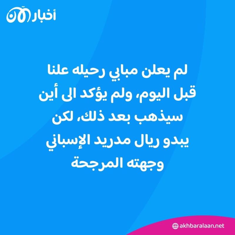 بفيديو مؤثر.. مبابي يحدد موعد آخر مباراة له في "حديقة الأمراء" 2 بفيديو مؤثر.. مبابي يحدد موعد آخر مباراة له في "حديقة الأمراء"