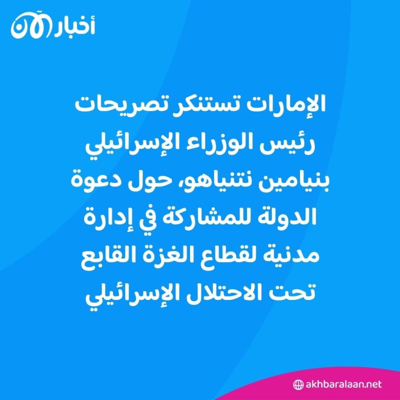 الإمارات تستنكر تصريحات نتنياهو بشأن الدعوة للمشاركة في إدارة مدنية لغزة 1 الإمارات تستنكر تصريحات نتنياهو بشأن الدعوة للمشاركة في إدارة مدنية لغزة