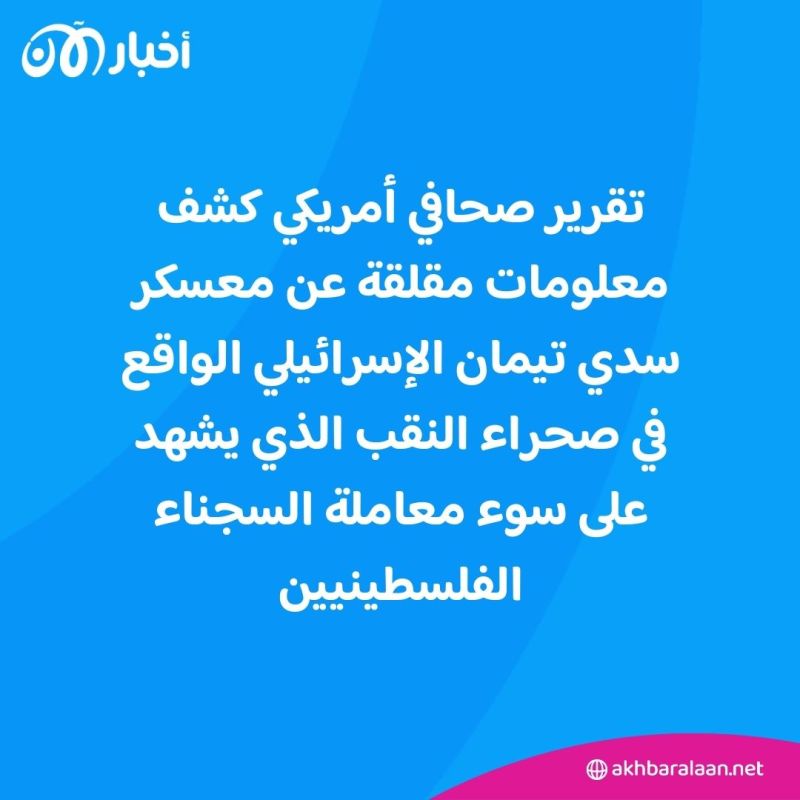 معصوبو الأعين ومقيّدون.. تقرير يكشف سوء معاملة الفلسطينيين في معسكر "سدي تيمان"