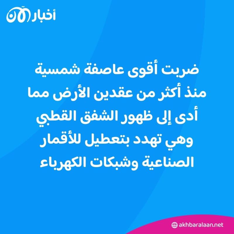 شفق قطبي وتعطل في الاتصالات.. أقوى عاصفة شمسية تضرب الأرض منذ عقدين