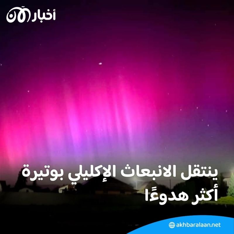 شفق قطبي وتعطل في الاتصالات.. أقوى عاصفة شمسية تضرب الأرض منذ عقدين