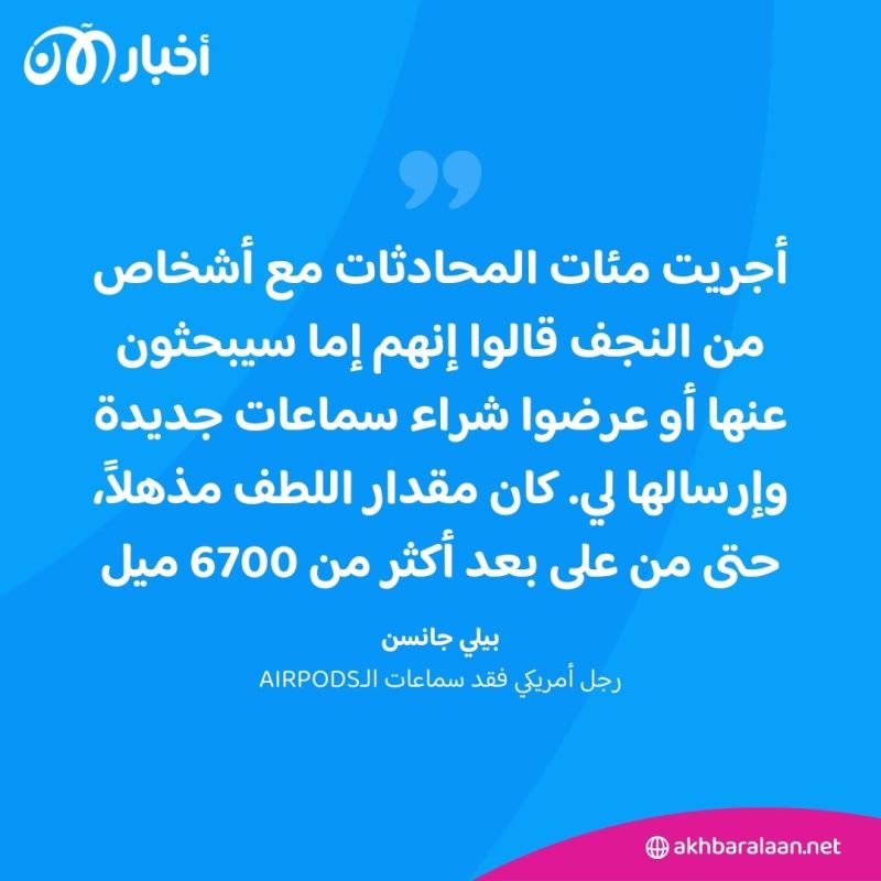 أمريكي فَقَد سماعات الـAirpods الخاصة به فوجدها في العراق.. ما القصة؟ 1 أمريكي فَقَد سماعات الـAirpods الخاصة به فوجدها في العراق.. ما القصة؟