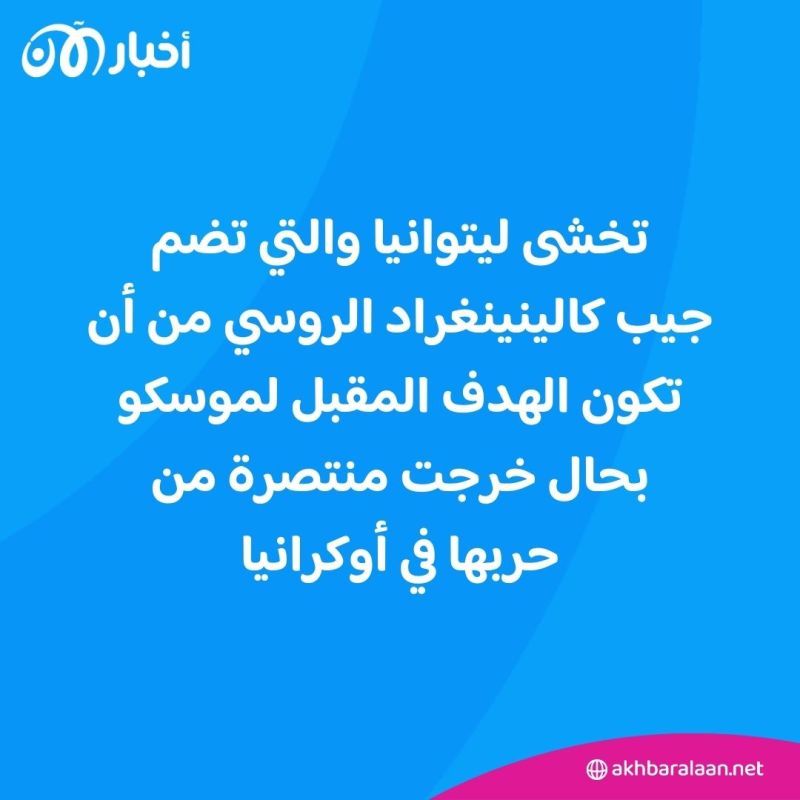"التهديد الروسي" يُهيمن على الانتخابات الرئاسية في ليتوانيا