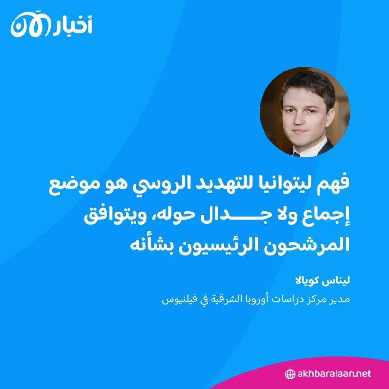 "التهديد الروسي" يُهيمن على الانتخابات الرئاسية في ليتوانيا