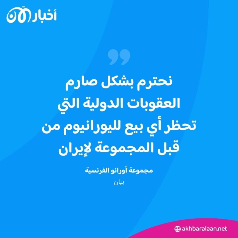 بين النيجر وإيران.. تفاصيل الاتفاق السري لشراء طهران 300 طن من "الكعكة الصفراء"