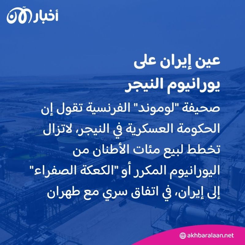 بين النيجر وإيران.. تفاصيل الاتفاق السري لشراء طهران 300 طن من "الكعكة الصفراء"