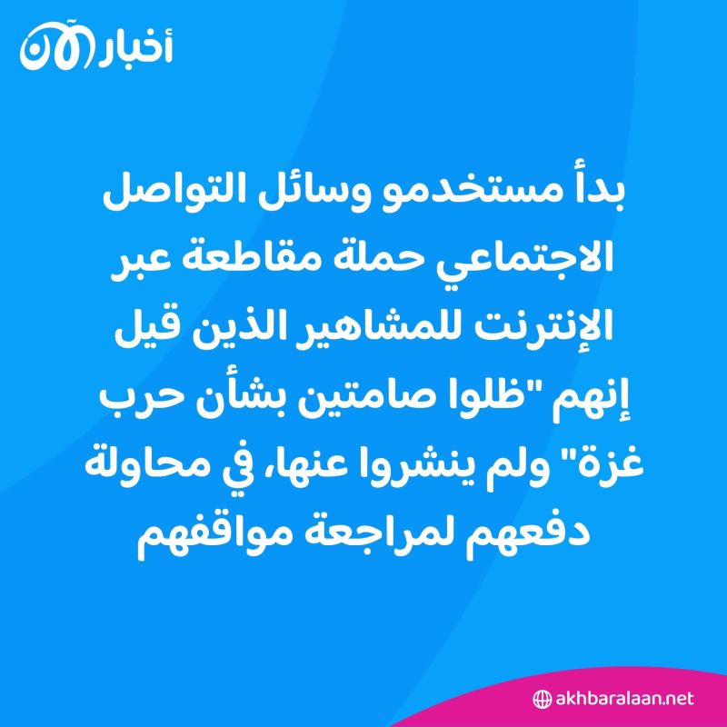Blockout2024.. حملة لمقاطعة مشاهير ظلوا صامتين بشأن حرب غزة