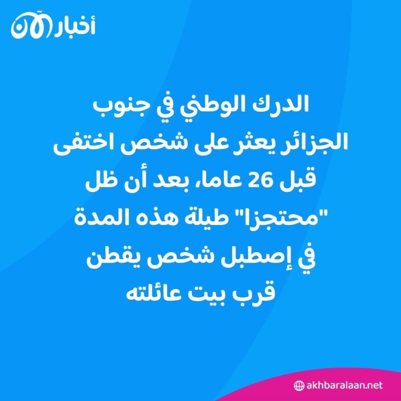 "قصة أغرب من الخيال".. العثور على شخص احتجزه جاره 26 عاما في منزله بالجزائر