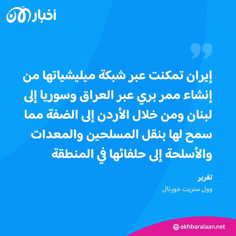 إيران تهرب أسلحة إلى الأردن.. لماذا تريد زعزعة واستقرار هذا البلد؟