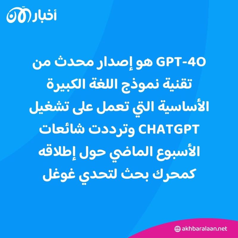 ما هو CHATGPT 4o؟.. كيف يعمل وكم تكلفته؟