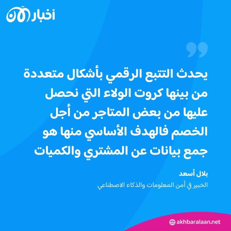 "التتبع الرقمي": كيف تظهر لك أشياء تحدثت عنها سرًا مع أحد؟.. خبير يوضح لـ "أخبار الآن"