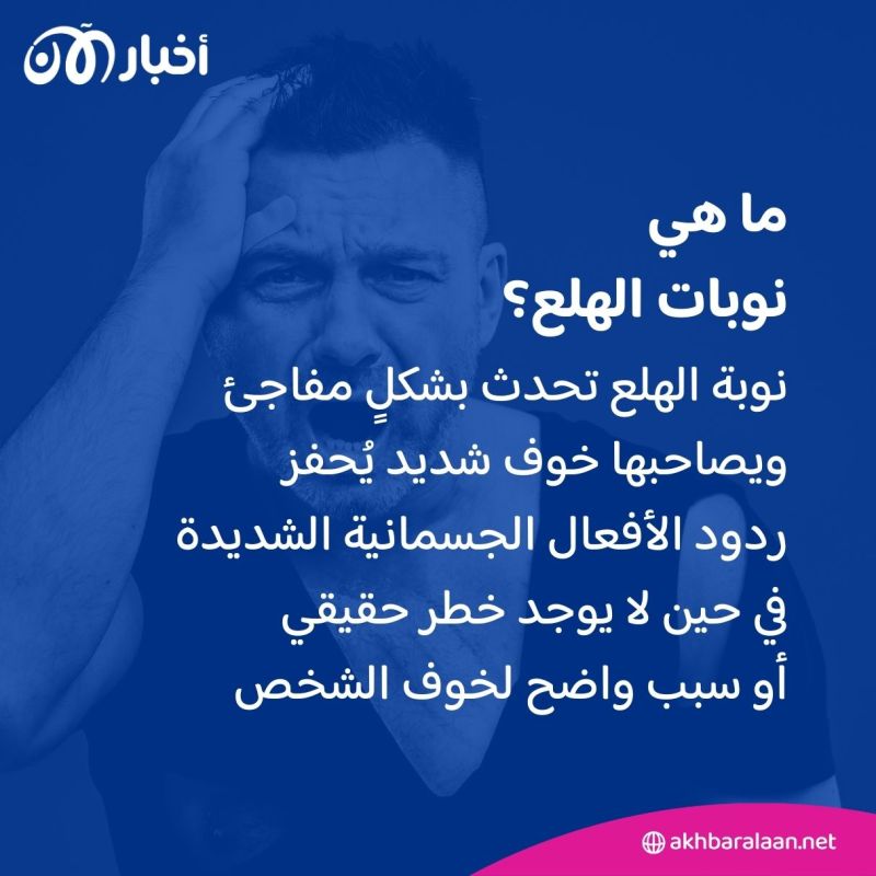 شعور وشيك بالموت.. ماذا تفعل نوبات الهلع بالمصابين بها؟
