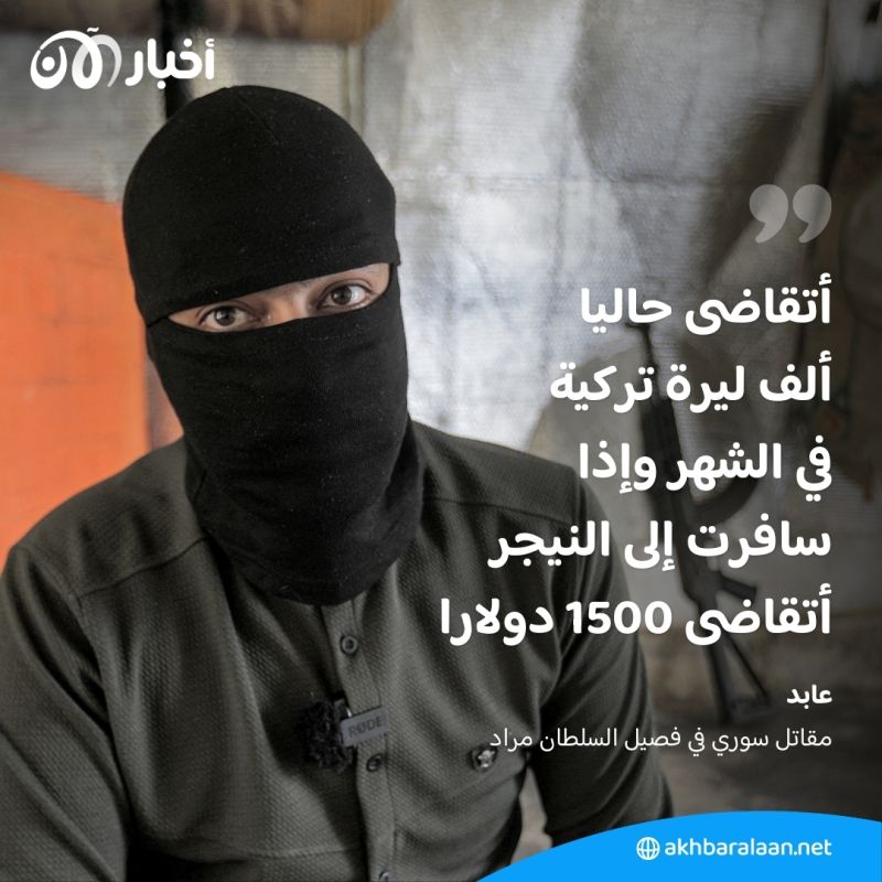 كارثة نقل مقاتلين سوريين إلى النيجر.. لماذا يتم إرسالهم؟