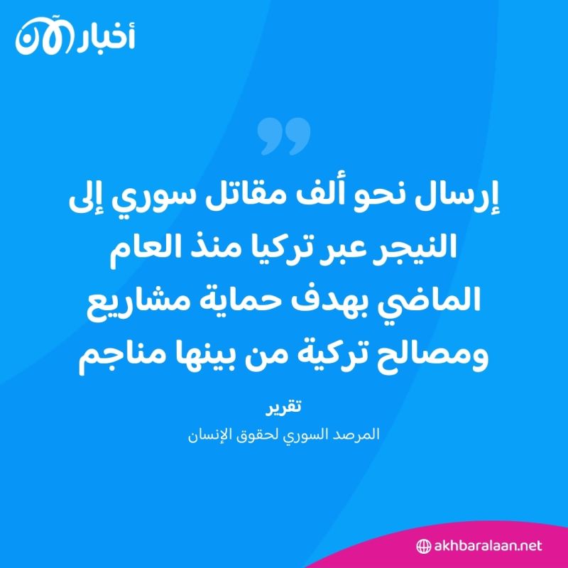 كارثة نقل مقاتلين سوريين إلى النيجر.. لماذا يتم إرسالهم؟