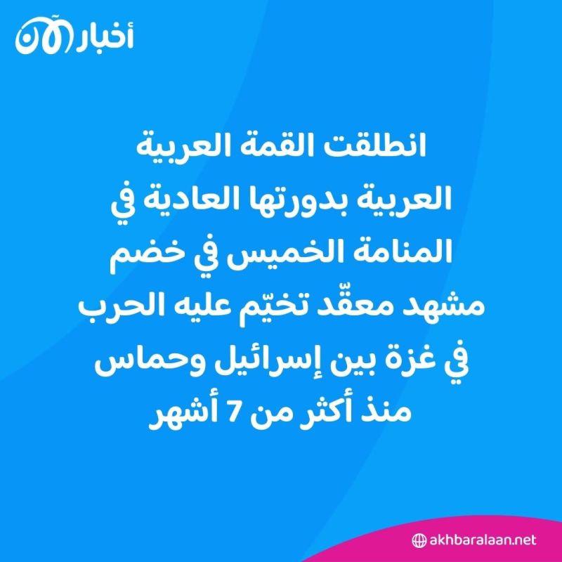 حرب غزة وأوضاع المنطقة يسيطران على القمة العربية الـ 33 في المنامة