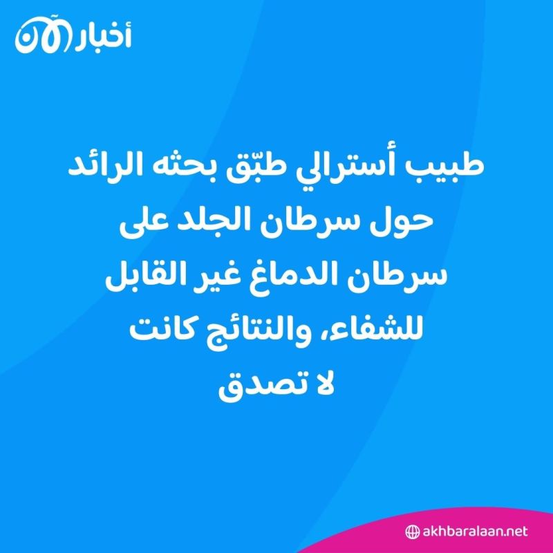 استخدم علاجاً لسرطان الجلد على سرطان دماغ أُصيب به.. طبيب أسترالي يذهل العلماء