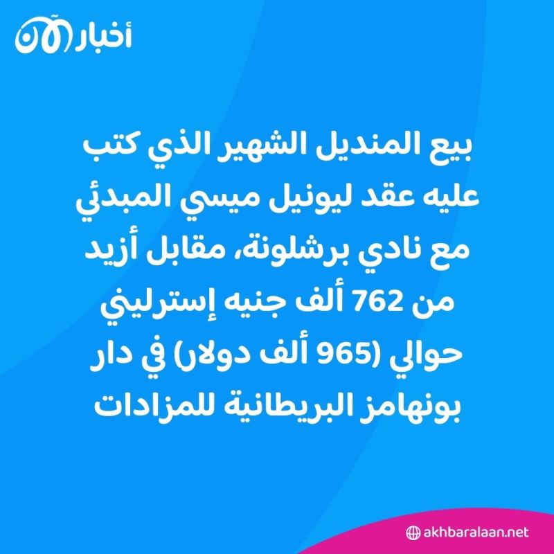 بمبلغ فلكي.. بيع "منديل ميسي" مع برشلونة في مزاد علني