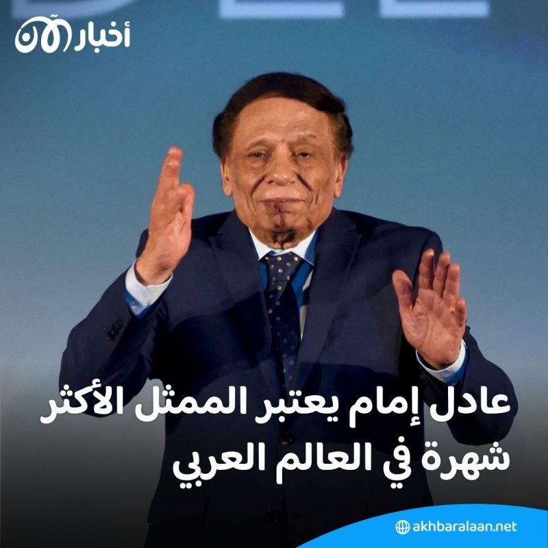 "كان يعذبني"... عادل إمام متحدثًا عن قسوة والده في طفولته