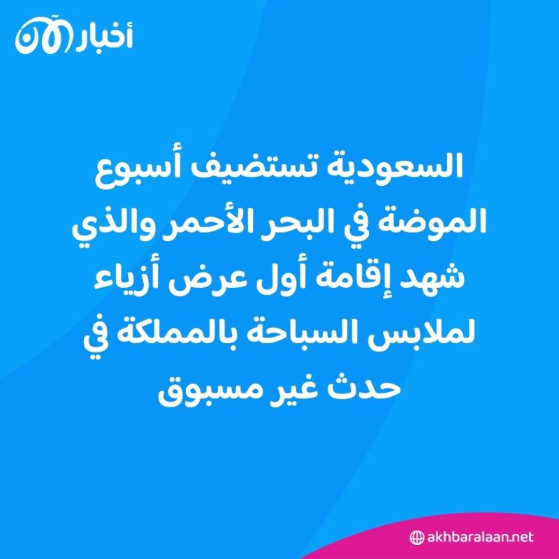 في سابقة تاريخية.. أول عرض أزياء لملابس السباحة في السعودية