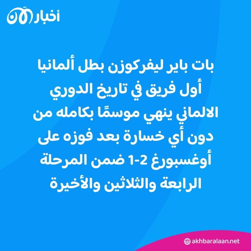 باير ليفركوزن يكتب التاريخ ويصبح أول فريق يتوج بالدوري الألماني دون هزيمة