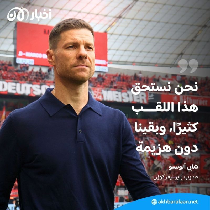 باير ليفركوزن يكتب التاريخ ويصبح أول فريق يتوج بالدوري الألماني دون هزيمة