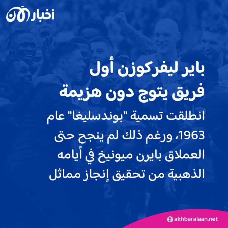 باير ليفركوزن يكتب التاريخ ويصبح أول فريق يتوج بالدوري الألماني دون هزيمة