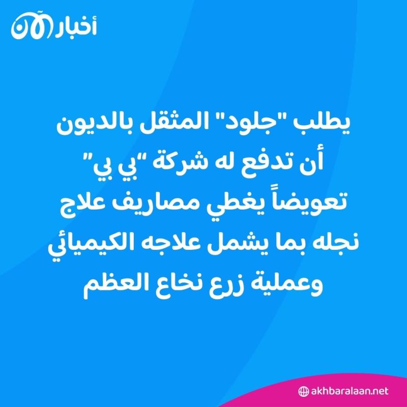 بعد وفاة ابنه بالسرطان.. عراقي يطالب "بي بي" البريطانية بتعويض