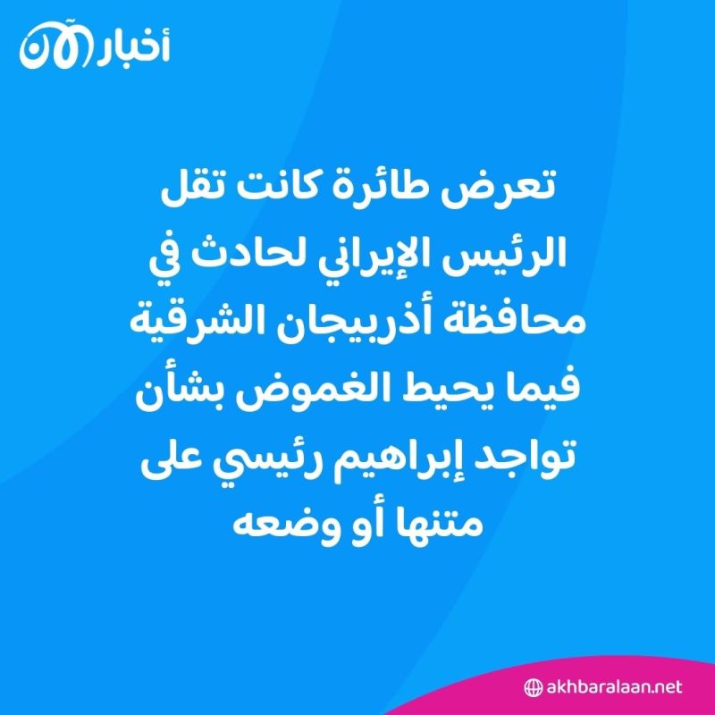مروحية الرئيس الإيراني تتعرض "لحادث".. وغموض بشأن مصير رئيسي