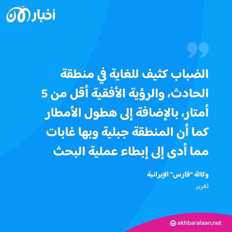 مسؤول إيراني بعد "حادث" المروحية: حياة الرئيس ووزير الخارجية في خطر