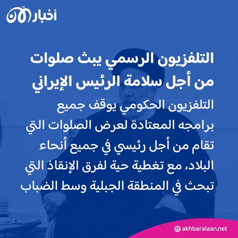 مسؤول إيراني بعد "حادث" المروحية: حياة الرئيس ووزير الخارجية في خطر