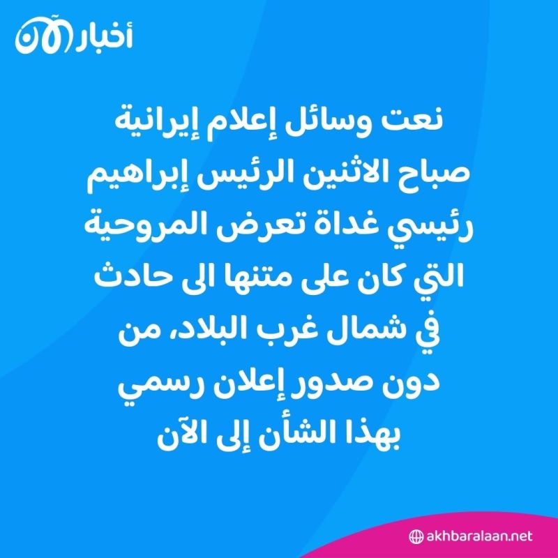 وفاة الرئيس الإيراني إبراهيم رئيسي إثر تحطم طائرته 1 وفاة الرئيس الإيراني إبراهيم رئيسي إثر تحطم طائرته