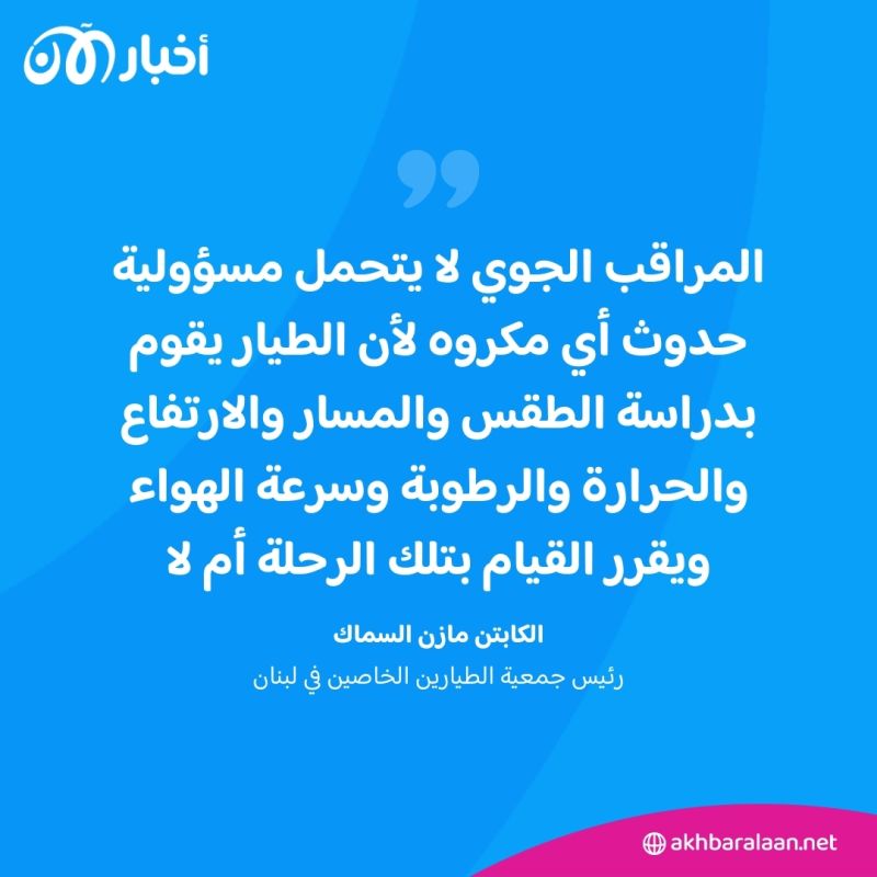 من يتحمل مسؤولية سقوط طائرة إبراهيم رئيسي؟ كابتن طيار يجيب أخبار الآن
