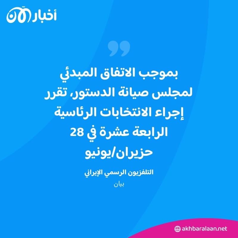 إيران تحدد موعد إجراء الانتخابات الرئاسية لاختيار خليفة رئيسي