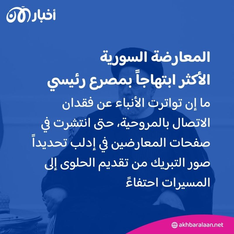 المرصد 245 | المعارضة السورية الأكثر ابتهاجاً بمصرع الرئيس الإيراني