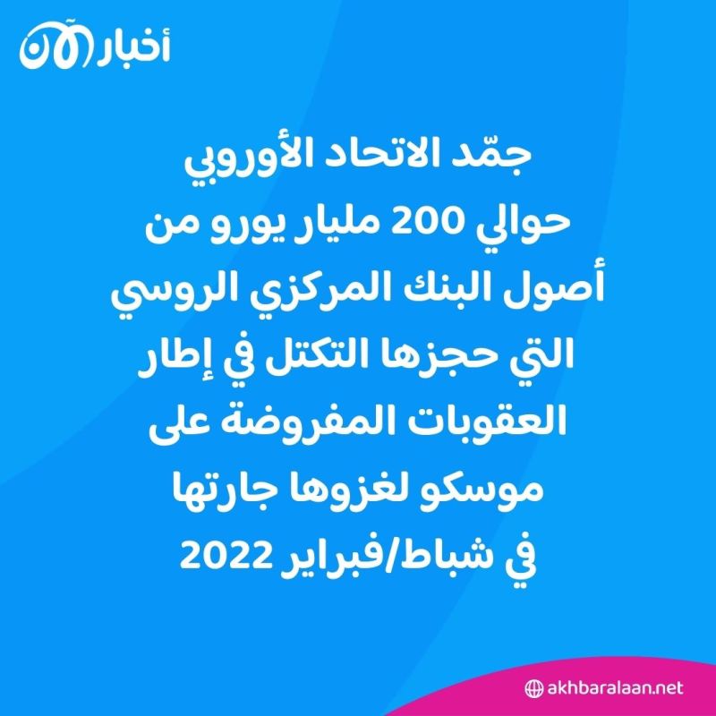 ماذا يعني موافقة الاتحاد الأوروبي على استخدام أرباح الأصول الروسية لتسليح أوكرانيا؟