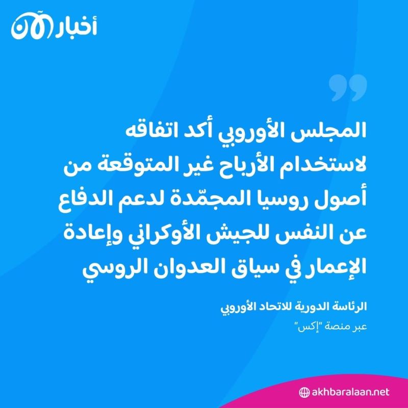 ماذا يعني موافقة الاتحاد الأوروبي على استخدام أرباح الأصول الروسية لتسليح أوكرانيا؟