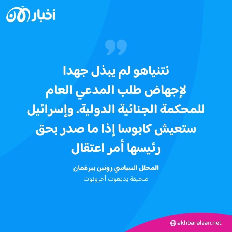 الجنائية الدولية تعصف بنتنياهو.. وناشطون إسرائيليون يصفونه بـ"العدو الفاشل"