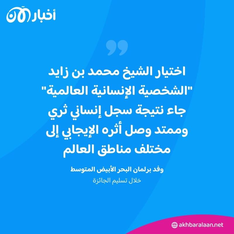 الشيخ محمد بن زايد يتسلم جائزة "الشخصية الإنسانية العالمية"