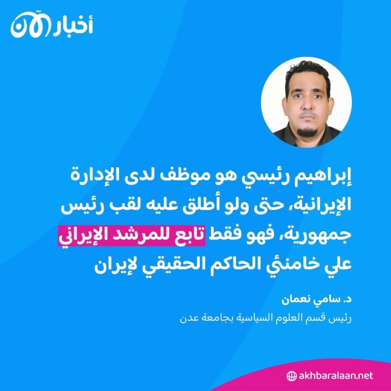 هكذا استقبل أهالي اليمن وسوريا والعراق مصرع الرئيس الإيراني