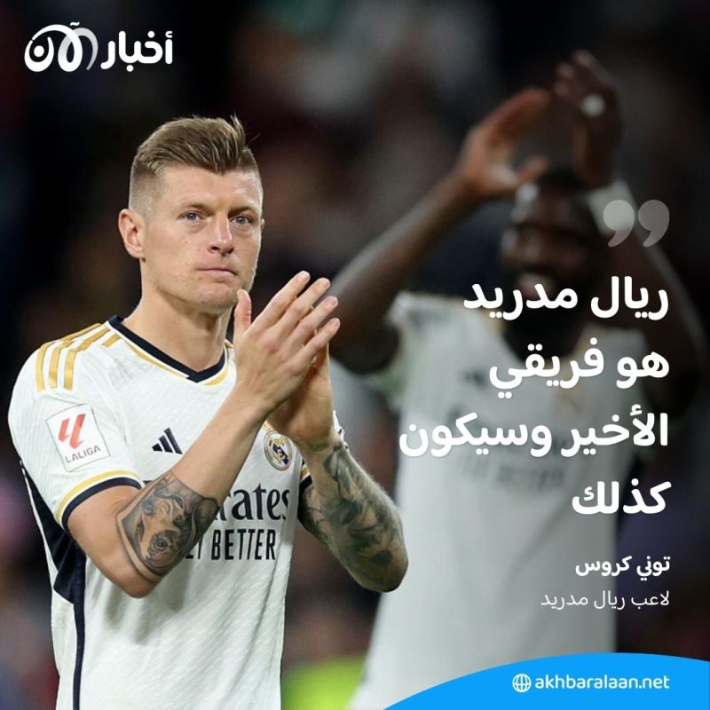 توني كروس يُعلن اعتزاله كرة القدم نهاية الموسم الحالي