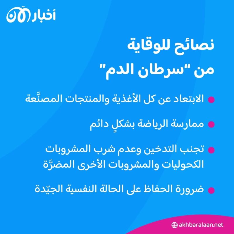 أنظارُ العالم تتجه نحو "اللوكيميا".. فهل هناك طرق للوقاية منه؟