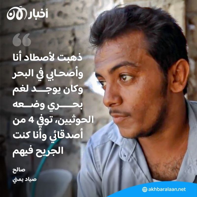 ألغام الحوثيين بالبحر الأحمر تحرم الصيادين من مصدر رزقهم الوحيد